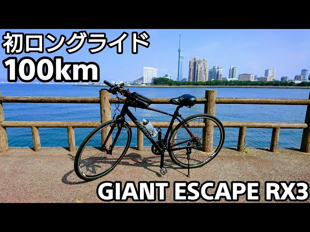 giant escape 新車から100km程度 sddefault.jpg