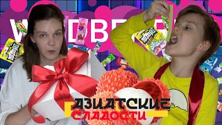 КАК ЭТО МОЖНО ЕСТЬ!!!?🔥Распаковка АЗИАТСКИХ СЛАДОСТЕЙ с Wildberries