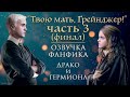 "ТВОЮ МАТЬ, ГРЕЙНДЖЕР!" (ЧАСТЬ 3. ФИНАЛ) ОЗВУЧКА ФАНФИКА ПО ГАРРИ ПОТТЕРУ | ДРАКО И ГЕРМИОНА