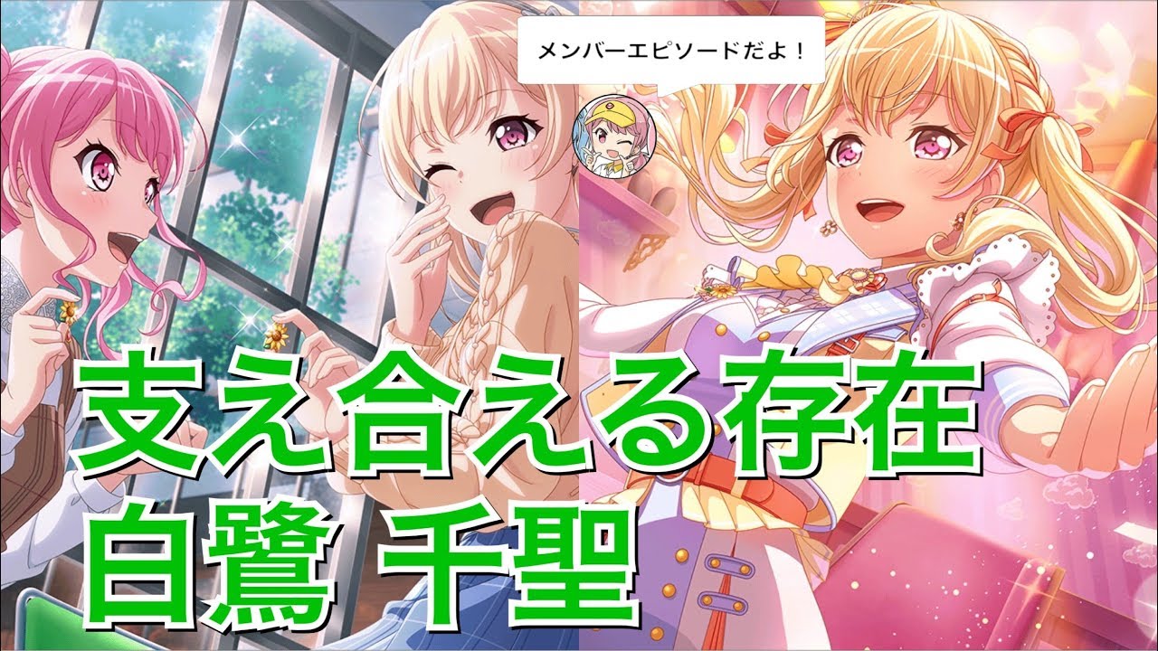 バンドリ！ ガルパ】☆4「支え合える存在」白鷺 千聖【エピソード