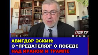 Авигдор Эскин о победе над Ираном, фильме «Предатели», Трампе и празднике Песах