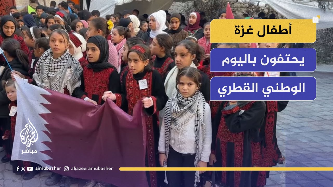 بأعلام القطرية وكلمات الوفاء.. أطفال غزة يحتفون باليوم الوطني القطري