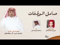 صامل الوقفات عبد الهادي الحبابي حصريا 2025