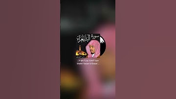 #سورة #الشعراء #الشيخ #ياسر_الدوسري