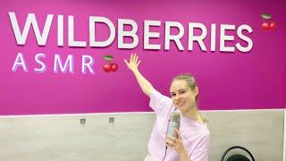 АСМР В ПУНКТЕ ВЫДАЧИ WILDBERRIES🍒😛таппинг✋🏻