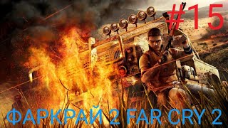 Мульт ПЯТЫХ ПРОХОЖДЕНИЕ ИГРЫ ФАРКРАЙ 2 FAR CRY 2