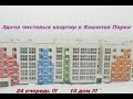 Сдача квартир! Кошелев Парк! 24 очередь!