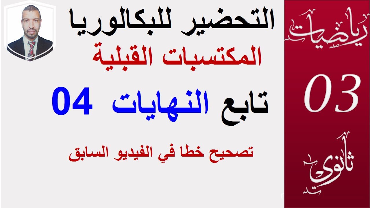 تصحيح خطا في الفيديو ، التحضير للبكالوريا  (02)النهايات04 (الشعب:العلمية،التقنية،تسيير)