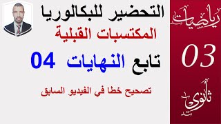 تصحيح خطا في الفيديو ، التحضير للبكالوريا  (02)النهايات04 (الشعب:العلمية،التقنية،تسيير)