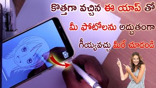 కొత్తగా వచ్చిన ఈ యాప్ తో మీ ఫొటోలను అద్భుతంగా గీయ్యవచ్చు - Draw your own image using this app telugu screenshot 4