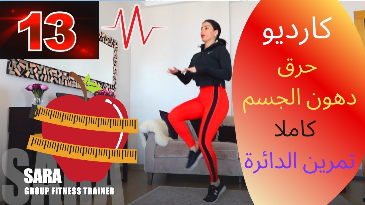 كارديو حرق دهون الجسم كاملاااااااااا! تمرين الدائرة circle training cardio fat burn1 round