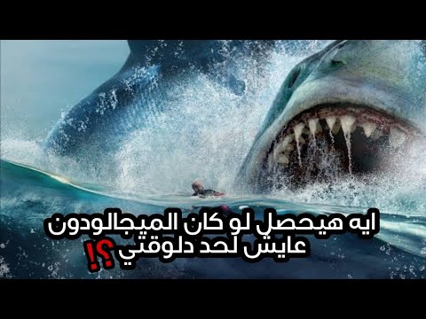 فيديو: هل يحاول العلماء إعادة ميغالودون؟