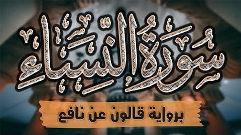 سورة النساء كاملة ومكتوبة برواية قالون عن نافع |~ المصحف المرتل للقارئ: أحمد المجيدي