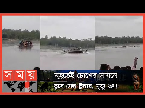 পঞ্চগড়ের করতোয়া নদীতে ট্রলারডুবি | নিখোঁজ অন্তত ৩০ জন, চলছে উদ্ধারকাজ | Panchagarh Boat Sinking
