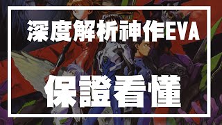 保證看懂!深度解析神作《新世紀福音戰士》EVA 故事核心劇情 ... 