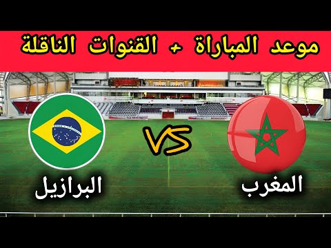 موعد مباراة المغرب ضد البرازيل ربع نهائي كأس العالم للناشئين قطر 2025