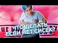 Что делать если ИХ нет??? Литературный клуб Марии Вискуновой