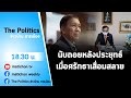 Live รายการ The Politics ข่าวบ้านการเมือง  8 กค64  นับถอยหลังประยุทธ์