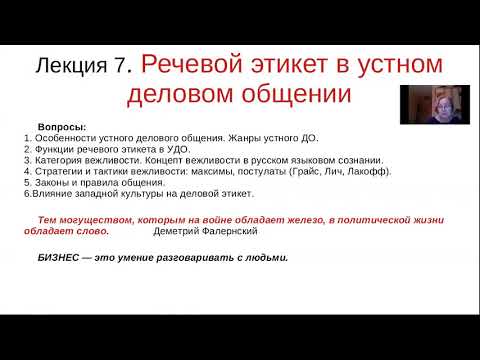 Р.Я.К.Р. Речевой этикет в устном деловом общении. Часть I.