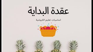 دروس تعليم الكروشيه للمبتدئين الدرس1: عمل عقدة البداية فى الكروشيهshorts