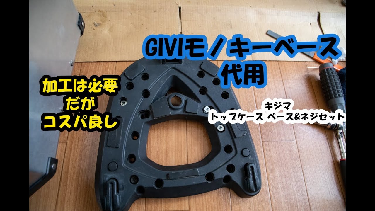 代用GIVIモノキーベース】キジマ トップケース ベース&ネジセット