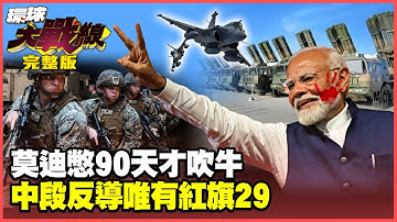 莫迪贏麻了？300公里外擊殺巴鐵６架戰機 洲際飛彈全球唯一剋星 紅旗-29震懾美軍！【#環球大戰線】20250811-完整版 葉思敏 蔡正元 楊永明 栗正傑