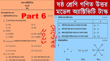 ষষ্ঠ শ্রেণি গণিত মডেল অ্যাক্টিভিটি টাস্ক Part 6 |উত্তর Gonit Six Solved|সেপ্টেম্বর ২০২১| VI Maths ||