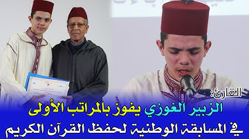 ما شاء الله.. القارئ: الزبير الغوزي، يفوز بالمراتب الأولى في المسابقة الوطنية لحفظ القرآن الكريم..