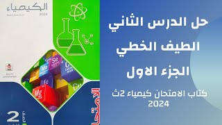 حل الدرس الثاني الباب الاول الطيف الخطي كتاب الامتحان كيمياء تانية ثانوي 2024