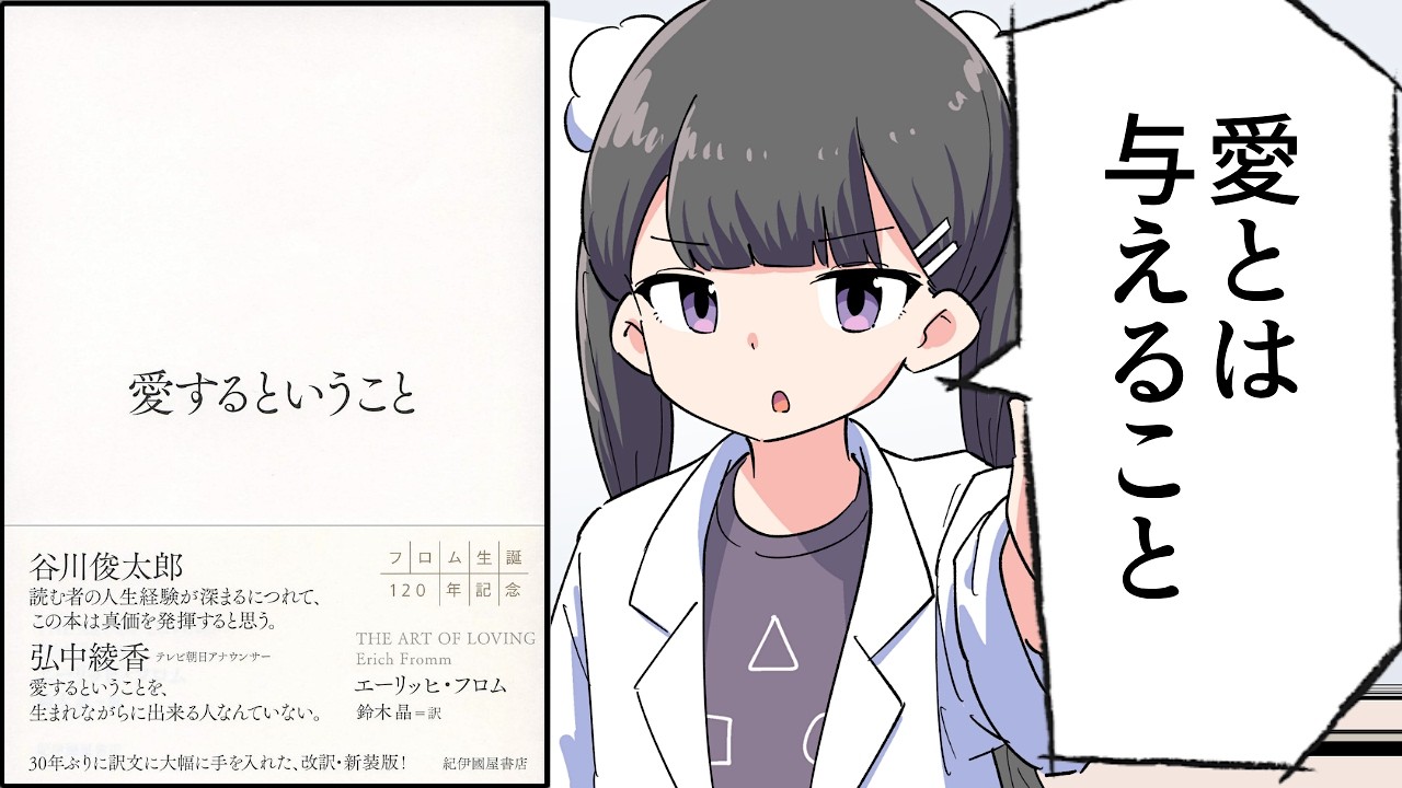 【要約】愛するということ【エーリッヒ・フロム】