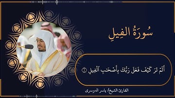 تلاوة خاشعة و مرتلة لسورة الفيل - الشيخ ياسر الدوسري