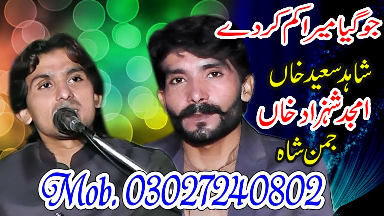 New song/ Shahid saeed amjid shahzad new song 2020/jogiya  mera kam kar dy/ jaman shah waly