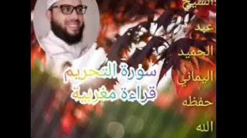سورة التحريم ،للشيخ عبد الحميد اليماني حفظه الله ،قراءة مغربية