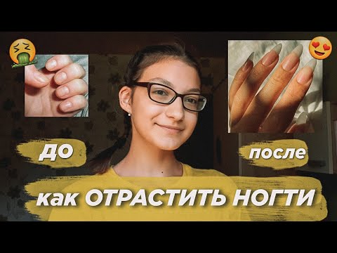 КАК БЫСТРО ОТРАСТИТЬ НОГТИ в домашних условиях? 🌱 | длинные и крепкие ногти за неделю ⛅