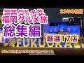 【福岡グルメ旅】23年冬物語総集編 17店舗をご紹介
