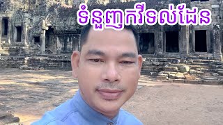 ទំនួញកវីទល់ដែន #khmer old song#khmer song#sin sisamuth song