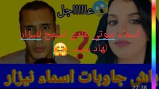 اسماء بيوتي Asmae beauty غادي تسمح لنيزار لهدا سبب ?