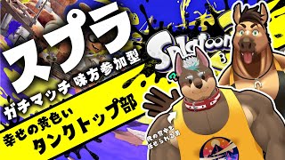 【味方参加型】スプラトゥーン3　～俺の背中を任せられる奴と共に～
