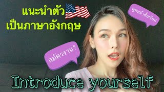 แนะนำตัวเป็นภาษาอังกฤษ ใช้สมัครงานก็ได้ พูดหน้าชั้นเรียนก็เลิศ self-introduction | Have A Honey Day