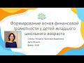 Вебинар "Формирование основ финансовой грамотности у детей младшего школьного возраста"