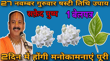 27 नवंबर मार्गशीर्ष गुरुवार षष्टी तिथि के दिन 1 सफेद पुष्प और बेलपत्र वाला उपाय जरुर करें || 