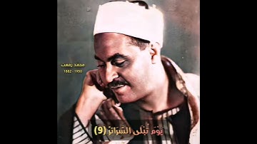 محمد رفعت مقام بیات نوا (سورة الطارق) یوم تبلی السرائر
