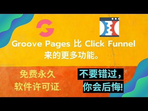 Groove 比 Clickfunnels来的更多功能。现在免费软件许可证。错过了一定后悔。