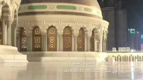 سورة الفجر للشيخ ماهر المعيقلي من صلاة عشاء الجمعة 19-11-1438