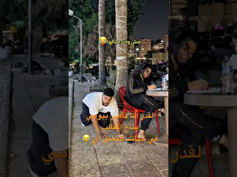 لقدر الله ناصر بيومي بتاع المقالب في حياتك هتعمل ايه