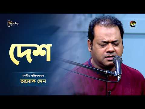 Deepto Provati | রাগ দেশ | Raga Desh l Alok Sen | Hindustani Classical Music