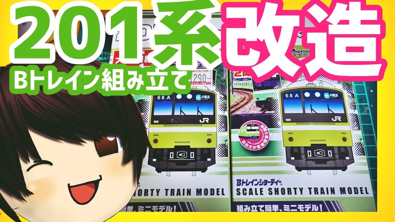 Bトレ改造#6》改造しながら201系を組んでみた!(ゆっくり実況・鉄道 Bトレ改造#6》改造しながら201系を組んでみた!(ゆっくり実況・鉄道