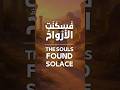 The Souls Found Solace ف س ك ن ت الأر واح
