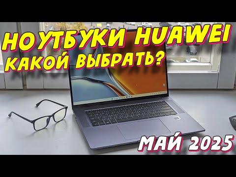 НОУТБУКИ HUAWEI КАКОЙ ВЫБРАТЬ