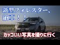 新型フォレスター、納車！！カッコいい写真を撮りにドライブ！【スバル/X-BREAK/北海道移住】